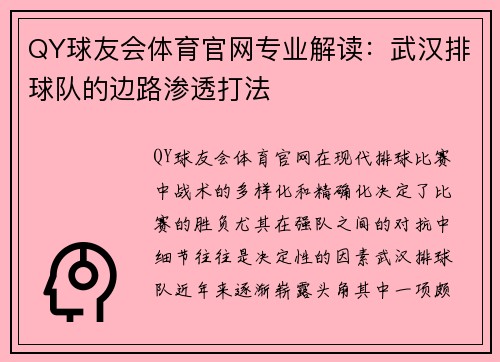 QY球友会体育官网专业解读:武汉排球队的边路渗透打法
